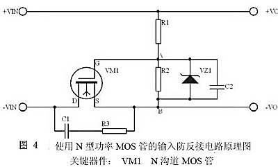 直流电源防反接保护电路介绍