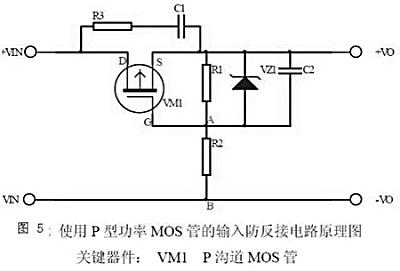 直流电源防反接保护电路介绍